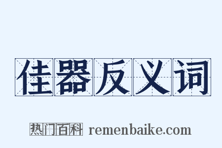 佳器反义词是什么意思的图片